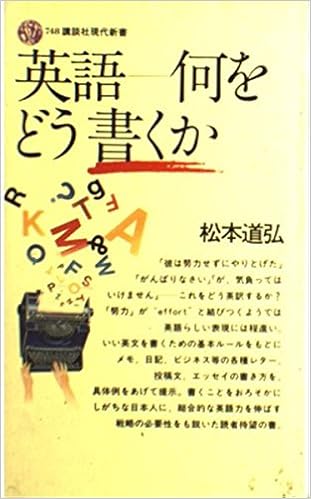 英語 何をどう書くか 講談社現代新書 748 松本 道弘 本 通販 Amazon 英語 何をどう書くか 講談社現代新書 748 松本 道弘 本 通販 Amazon
