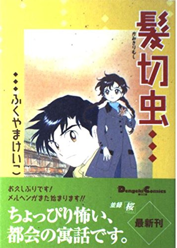 髪切虫 Dengeki Comics Ex ふくやま けいこ 本 通販 Amazon