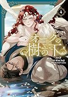 オークの樹の下 第04巻