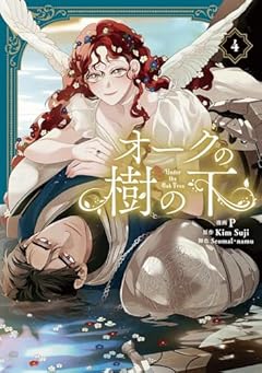 オークの樹の下の最新刊