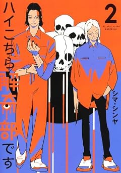 ハイこちら解奇部ですの最新刊