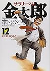 サラリーマン金太郎 第12巻