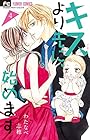 キスより先に、始めます 第4巻