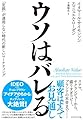ウソはバレる―――「定説」が通用しない時代の新しいマーケティング