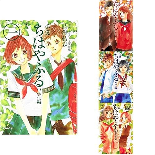 小説 ちはやふる 中学生編 ハードカバー愛蔵版 1 4巻 新品セット 時海 結以 末次 由紀 本 通販 Amazon