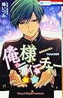 俺様ティーチャー 第22巻