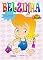 Livro Belzinha 01: Aprenda Brincando