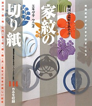 家紋の切り紙 戦国の意匠をあそぶ Amazon Com Books
