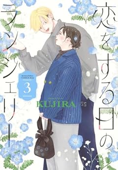 恋をする日のランジェリーの最新刊
