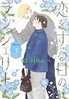 恋をする日のランジェリー 第3巻