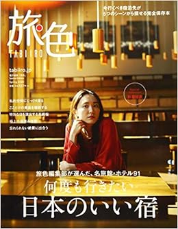 旅色 Spring 2020 旅色編集部 本 通販 Amazon
