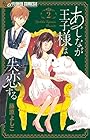 あしなが王子様は失恋する 第2巻