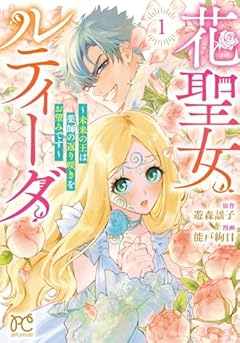 花聖女ルティーダ ～未来の王は薬師の返り咲きをお望みです～の最新刊