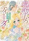 花聖女ルティーダ&nbsp;～未来の王は薬師の返り咲きをお望みです～ 1巻 （能戸絢目、遊森謡子）