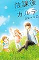 放課後カルテ(13) (BE LOVE KC)