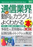 図解入門業界研究最新通信業界の動向とカラクリがよくわかる本[第3版] (How‐nual Industry Trend Guide Book)