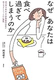 なぜあなたは食べ過ぎてしまうのか 成功率9割以上の肥満専門外来が教えるダイエットの心理学