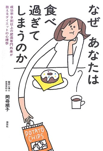 なぜあなたは食べ過ぎてしまうのか 成功率9割以上の肥満専門外来が教えるダイエットの心理学 講談社の実用book 岡嵜 順子 本 通販 Amazon