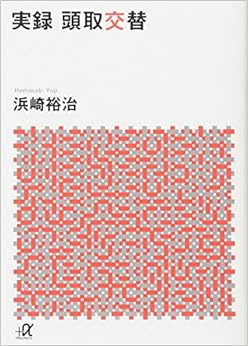 本の実録 頭取交替 (講談社+α文庫) (日本語) 文庫 – 2017/8/18の表紙