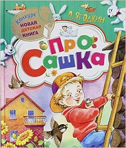 Росмэн про сашка (9785353063667)