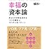 幸福の「資本」論―――あなたの未来を決める「3つの資本」と「8つの人生パターン」