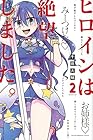 ヒロインは絶望しました。 第2巻