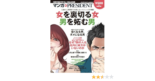 女を裏切る女 男を妬む男 マンガpresident ムック Amazon Com Books 女を裏切る女 男を妬む男 マンガpresident ムック Amazon Com Books