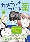 カメラバカにつける薬 第3巻