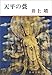 天平の甍 (新潮文庫)
