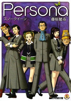 Persona スノークイーン ファミ通文庫 藤原 健市 金子 一馬 本 通販 Amazon