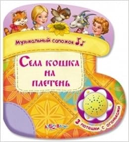 Азбукварик села кошка на плетень (9785402017993)