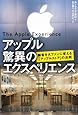 アップル 驚異のエクスペリエンス