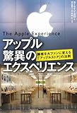 アップル 驚異のエクスペリエンス