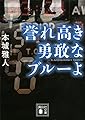 誉れ高き勇敢なブルーよ (講談社文庫)