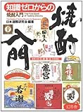 知識ゼロからの焼酎入門