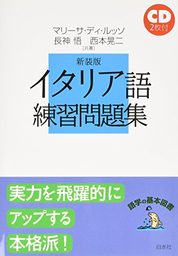 イタリア語練習問題集 語学の基本図書