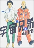 宇宙兄弟 ～45巻 （小山宙哉）