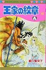 王家の紋章 第48巻
