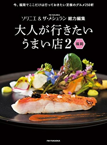 大人が行きたいうまい店2 福岡 Fm Fukuoka 本 通販 Amazon