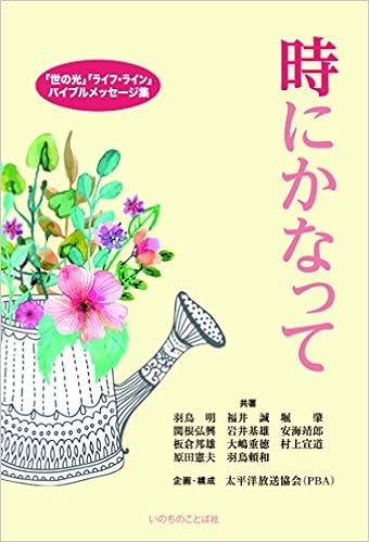 時にかなって 世の光 ライフ ライン バイブルメッセージ集 いのちのことば社 太平洋放送協会 Pba 企画 構成 本 通販 Amazon