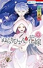 ぬらりひょんの花嫁 第4巻