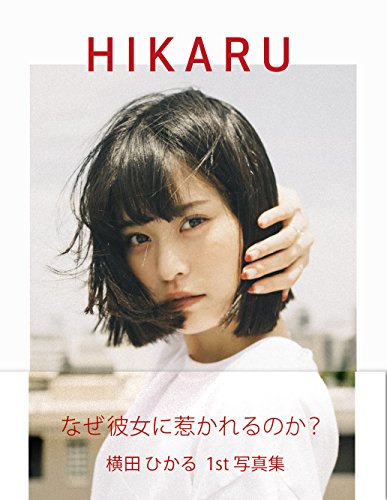 横田ひかる 最新号 表紙画像