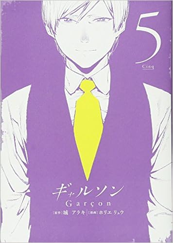 ギャルソン 第01-05巻 [Garcon v01-05]