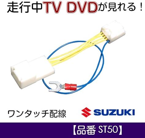 Amazon St50 スズキ メーカーオプションナビ用 走行中テレビ Tvキャンセラー カーナビ カーオーディオ取り付けキット 車 バイク