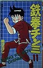 鉄拳チンミ 第11巻