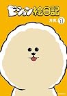 ビション絵日記 ～2巻 （月男。）
