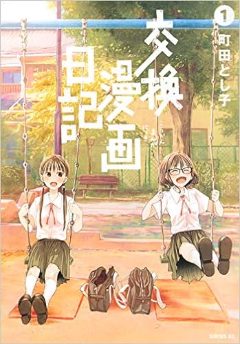 交換漫画日記 1 シリウスkc 町田 とし子 本 通販 Amazon