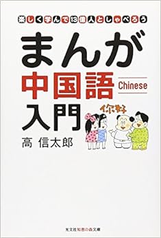まんが中国語入門―楽しく学んで13億人としゃべろう (光文社知恵の森文庫) (日本語) 文庫 – 2009/9/8の表紙