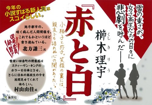 赤と白 櫛木 理宇 本 通販 Amazon