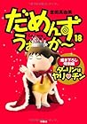 だめんず・うぉ~か~ 第18巻